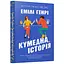 Кумедна історія paperback - Емілі Генрі (978-617-523-385-6) - миниатюра 1