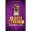 Весілля служниці (Служниця #2.5) - Фріда Мак-Фадден Vivat (9786171713758) - мініатюра 1