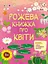 Рожева книжка про квіти АРТ15209У - мініатюра 1
