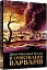 В очікуванні варварів - мініатюра 2