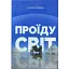 Книга Проїду світ - Валерій Кришень (Білка) - мініатюра 1