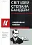 Світ ідей Степана Бандери та виклики XXI століття. ІХ Бандерівські читання - миниатюра 1