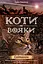 Коти-вояки. Нове пророцтво. Книга 3. Світанок - Ерін Гантер - мініатюра 1