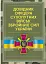 Довідник офіцера Сухопутних військ Збройних Сил України - мініатюра 1