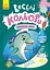 Веселые цвета, Кенгуру, Обитатели моря (украинский) - миниатюра 1