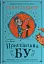 Прискіплива Бу - миниатюра 1