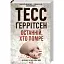 Книга Останній, хто помре - Тесс Ґеррітсен (КСД) - мініатюра 1