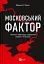 Московський фактор. Політика США щодо суверенної України та Кремль - мініатюра 1