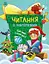 Книжка Читання з наліпками: Сніжні історії Ранок С1496013У Різнокольоровий (NY) - миниатюра 1