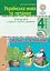 Українська мова та читання. 4 клас. Про одне і те ж по-різному. Зошит з розвитку зв’язного мовлення - мініатюра 1