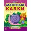 Казочки доні та синочку. Маленькі казки - Наталія Шмирьова (С193005У) - миниатюра 1