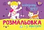 Розмальовка з підказкою. Найкращі друзі - мініатюра 1