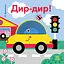 Дир-дир! - Олександра Ярмоленко - миниатюра 1