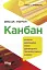 Канбан. Успішні еволюційні зміни для вашого технологічного бізнесу - мініатюра 1
