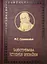Ілюстрована історія України, Михайло Грушевський - миниатюра 1