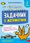 Школа розумників. Задачник з математики. 2 клас - Валентина Мержиєвська - миниатюра 1