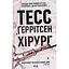 Хирург. 1 - Тесс Герритсен КСД (9786171286306) - миниатюра 1