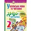 Українська мова та читання. 2 клас. Диво-читанка - мініатюра 1