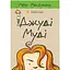 Джуді Муді. 1 - Меґан МакДоналд Видавництво Старого Лева (9786176791096) - мініатюра 1