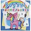 Книга Водяні розмальовки. Єдиноріг 2586 Різнокольоровий - миниатюра 1