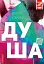 Душа - миниатюра 1