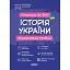 Готуємось до ЗНО. Історія України. Візуалізований посібник - мініатюра 1