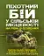 Піхотний бій. У сільській місцевості на рівні відділення. Тактика малих підрозділів і бойова техніка для піхоти та розвідувальних підрозділів - мініатюра 1