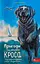 Пригоди Містера Кроса. Неймовірна подорож собаки-мандрівника - Лео Сульман - миниатюра 1
