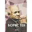 Борис Тен - миниатюра 1