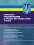 Корупційні правопорушення в органах внутрішніх справ України - мініатюра 1
