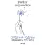 Сердечный час. Объединяемся здесь и сейчас - Ирвин Ялом - миниатюра 1