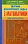 Збірник конкурсних задач з математики для підготовки до ЗНО - миниатюра 1