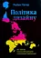 Політика дизайну. (Не зовсім) глобальний довідник із візуальної комунікації - Рюбен Патер - миниатюра 1