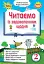 Читаємо із задоволенням щодня. Українська мова та читання. 2 клас - миниатюра 1