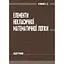 Элементы неклассической математической логики – Сергей Кривой - миниатюра 1