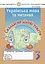 Українська мова та читання. 3 клас. Складаємо ділові тексти. Зошит з розвитку зв’язного мовлення - миниатюра 1