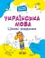 Українська мова. Цікаві завдання. 1 клас - мініатюра 1