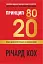 Принцип 80/20. Секрет досягнення більшого за менших витрат, оновлене, ювілейне видання - мініатюра 1
