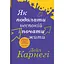 Как преодолеть беспокойство и начать жить - Дейл Карнеги - миниатюра 1