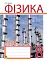 Фізика. Зошит для контрольних робіт. 8 клас - миниатюра 1
