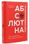 Абсолютна відповідальність - мініатюра 2