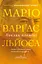 Поклик племені - Маріо Варґас Льйоса - миниатюра 1