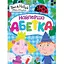 Книга Найперша абетка. Ben & Holly's Little Kingdom (Перо) - мініатюра 1