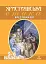 Християнська етика. Хрестоматія. 5-6 класи - мініатюра 1