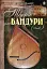 Твори для бандури (cоло). Випуск 1 - миниатюра 1