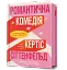 Романтична комедія - мініатюра 2