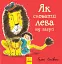 Як сховати лева від бабусі. Книга 2 - мініатюра 1