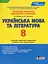Українська мова та література. 8 клас. Тестовий контроль результатів навчання. 8 клас - миниатюра 1