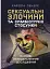 Сексуальні злочини та симбіотичні стосунки. Наукове психоаналітичне дослідження - мініатюра 1
