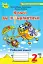 Інформатика 2 клас. Ключі до інформатики. Робочий зошит - миниатюра 1